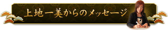 上地一美からのメッセージ