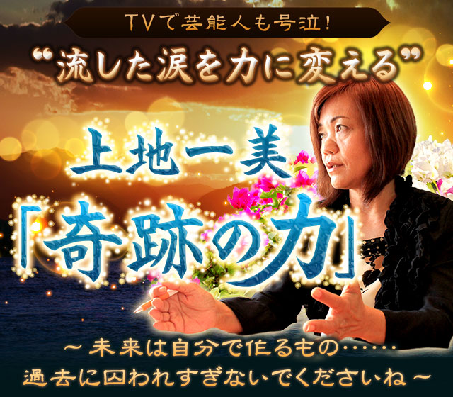 TVで芸能人も号泣！“流した涙を力に変える”上地一美「奇跡の力」