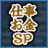 仕事お金SP