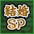 結婚SP