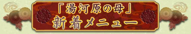 「湯河原の母」　新着メニュー