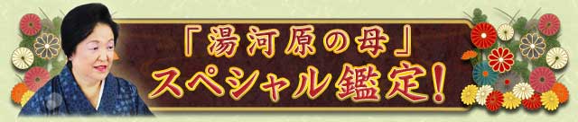 「湯河原の母」　スペシャル鑑定！