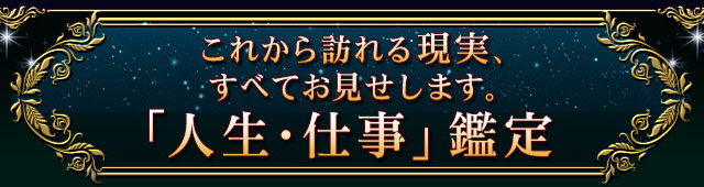 あなたの「人生」について、占います