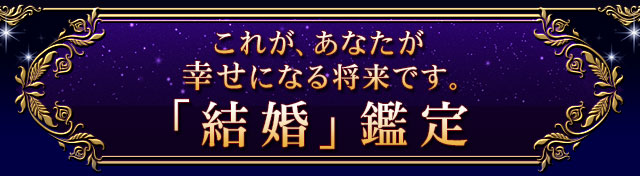 あなたの「結婚」について、占います