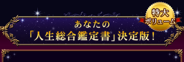 あなたの「人生総合鑑定書」決定版！特大ボリューム