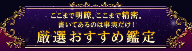 ここまで明瞭。ここまで精密。書いてあるのは事実だけ！　厳選おすすめ鑑定
