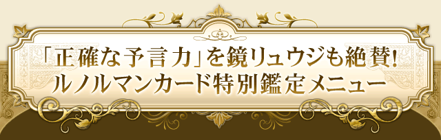 「正確な予言力」を鏡リュウジも絶賛！ルノルマンカード特別鑑定メニュー