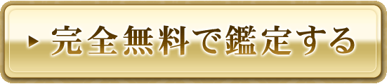 完全無料で鑑定する