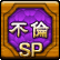 不倫SP