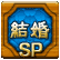 結婚SP