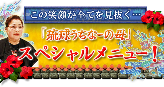 この笑顔が全てを見抜く……　「琉球うちなーの母」スペシャルメニュー！