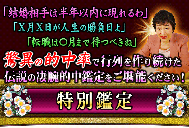 「結婚相手は半年以内に現れるわ」　「X月X日が人生の勝負日よ」　「転職は◯月まで待つべきね」　驚異の的中率で行列を作り続けた伝説の凄腕的中鑑定をご堪能下さい！　特別鑑定