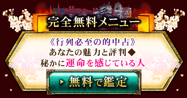 完全無料メニュー　《行列必至の的中占》あなたの魅力と評判◆秘かに運命を感じている人　無料で鑑定