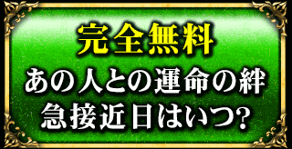 完全無料　あの人との運命の絆急接近日はいつ？