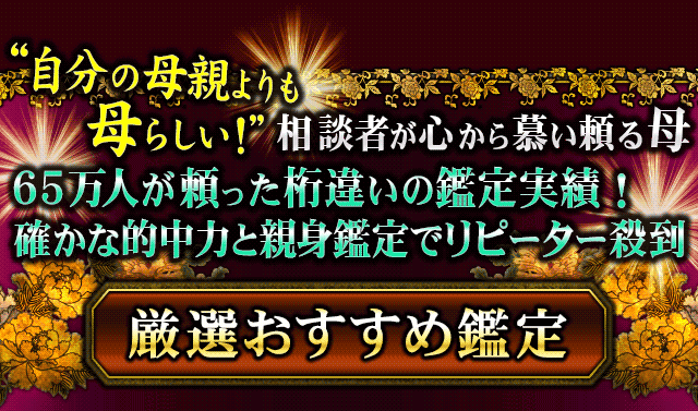 “自分の母親よりも母らしい！”　相談者が心から慕い頼る母　65万人が頼った桁違いの鑑定実績！　確かな的中力と親身鑑定でリピーター殺到　厳選おすすめ鑑定