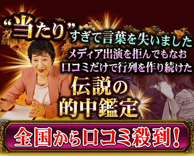 “当たり”すぎて言葉を失いました　メディア出演を拒んでもなお口コミだけで行列を作り続けた伝説の的中鑑定　全国から口コミ殺到！　全国から口コミ殺到！