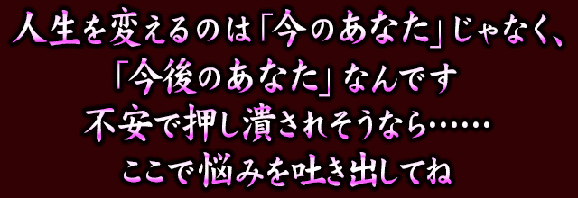 人生を変えるのは「今のあなた」じゃなく、「今後のあなた」なんです　不安で押し潰されそうなら……ここで悩みを吐き出してね