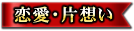 恋愛・片想い