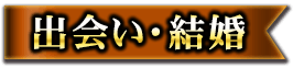 出会い・結婚