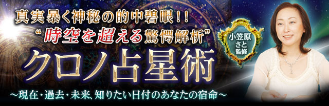 真実暴く神秘の的中碧眼！“時空を超える驚愕解析”クロノ占星術