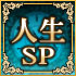 人生SP