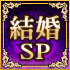 結婚SP