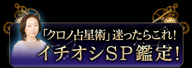 迷ったらこの鑑定から！　クロノ占星術イチオシスペシャル鑑定