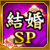 結婚SP