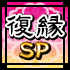 復縁SP