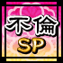 不倫SP