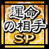 運命の相手SP