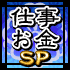 仕事お金SP