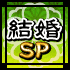 結婚SP