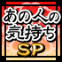 あの人の気持ちSP