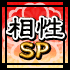 相性SP 