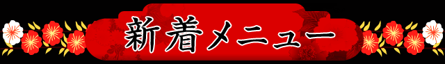 新着メニュー