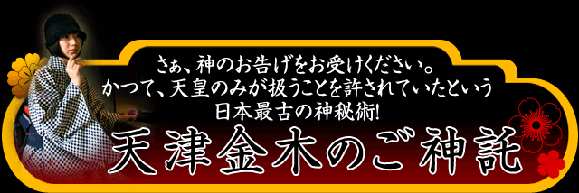 さぁ、神のお告げをお受けください。かつて、天皇のみが扱うことを許されていたという日本生粋の占い　天津金木のご神託