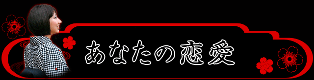 あなたの恋愛