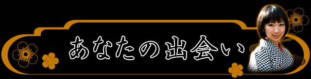 あなたの出会い