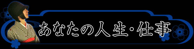 あなたの人生・仕事