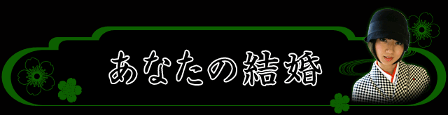 あなたの結婚