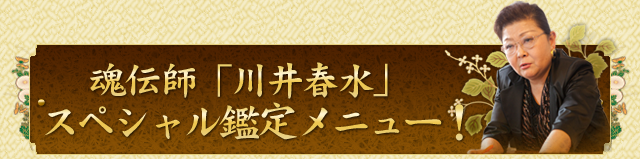 魂伝師「川井春水」総合スペシャル鑑定メニュー！