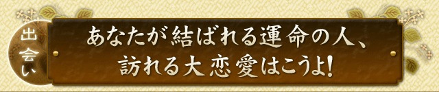 あなたが結ばれる運命の人、訪れる大恋愛はこうよ！