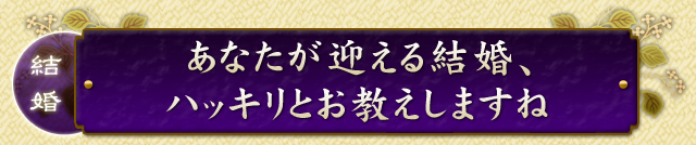 あなたが迎える結婚、ハッキリとお教えしますね