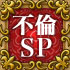 不倫SP