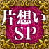 片想いSP