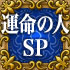 運命の人SP