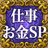 仕事お金SP