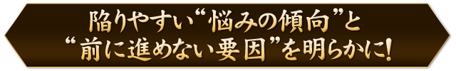 陥りやすい“悩みの傾向”と　“前に進めない要因”を明らかに！