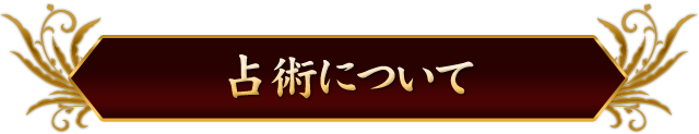 占術について